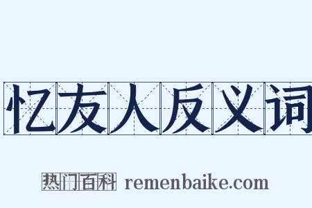 忆友人反义词是什么意思的图片